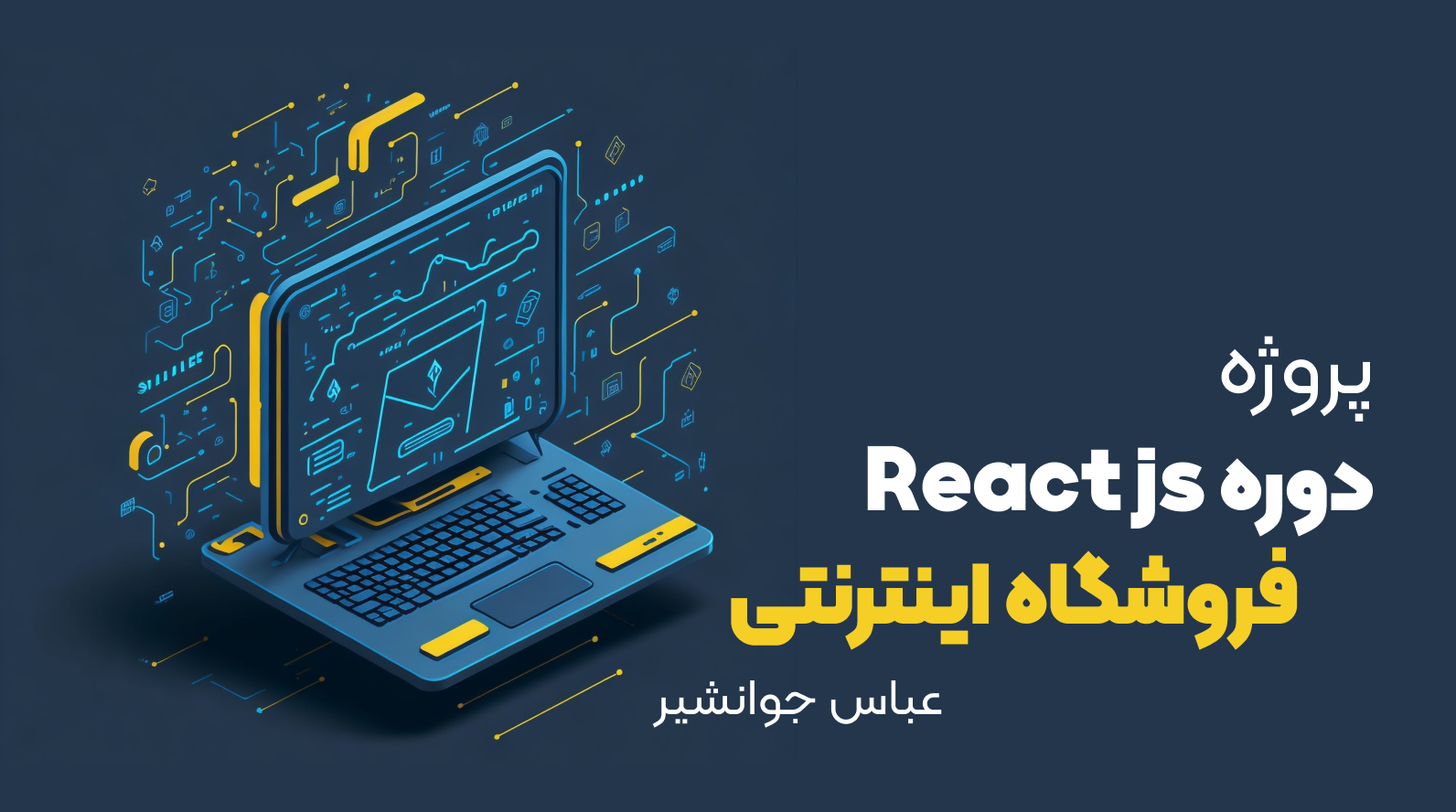 پروژه دانشجویی دوره React عباس جوانشیر 